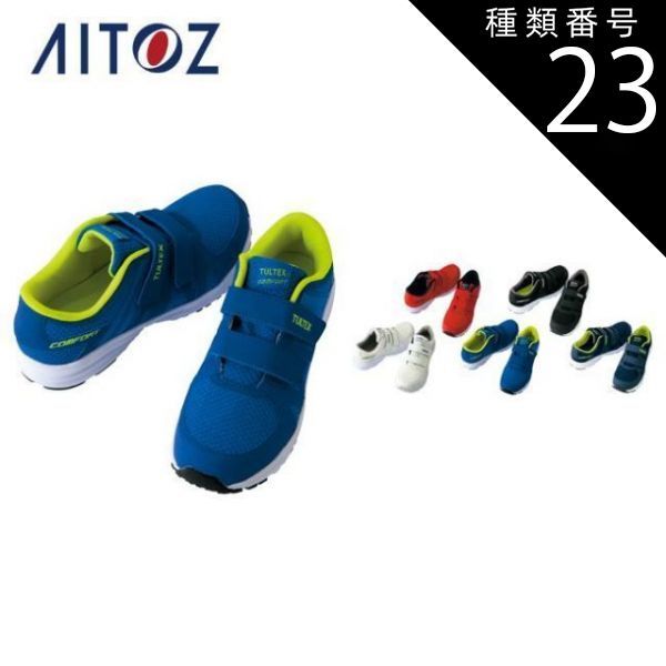 種類23：008ネイビー/22.5 安全靴 作業靴 注文 タルテックス TULTEX AZ