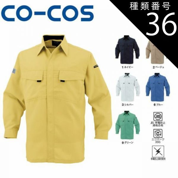 種類36：6:ブルー/L コーコス A-3368 エコ・製品制電長袖シャツ JIS エコマーク 帯電防止 ｜ 作業着 作業服 運輸 建築 販売 現場 オフィス ユニフォーム メンズ レディース 長袖 制電 男性 女性 おしゃれ カジュアル かっこいい かわいい