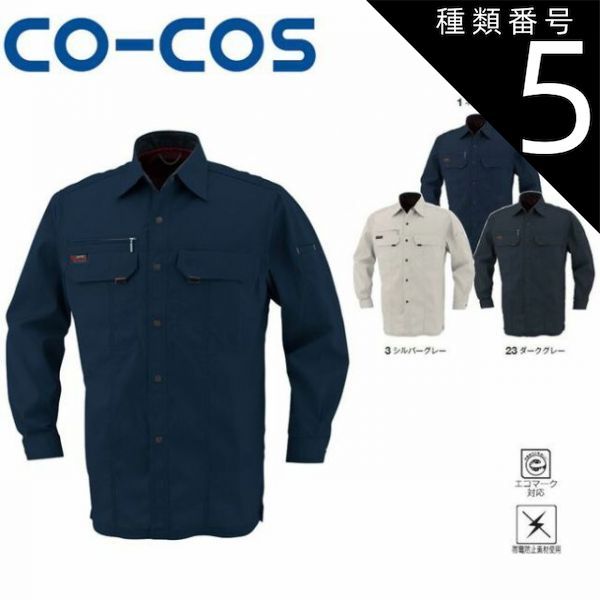 種類5：1:ネイビー/EL(+330円） コーコス K-6668 エコ長袖シャツ エコ