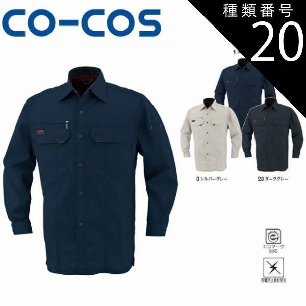 種類20：23:ダークグレー/4L(+660円） コーコス K-6668 エコ長袖シャツ エコマーク 帯電防止 ｜ 作業着 作業服 運輸 建築 販売 現場 オフィス ユニフォーム メンズ レディース