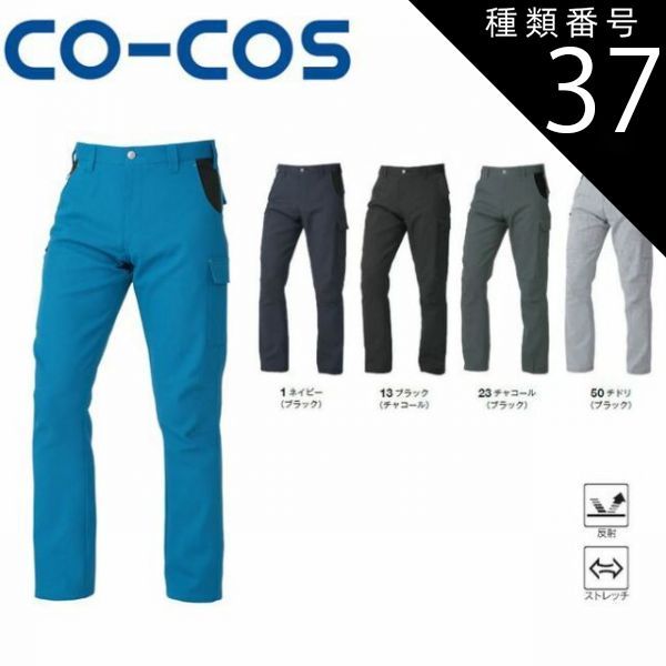 種類37：50:チドリ(ブラック)/LL コーコス K-2315 カーゴパンツ 帯電防止 ストレッチ ｜ 作業着 作業服 運輸 建築 販売 現場 オフィス ユニフォーム メンズ レディース