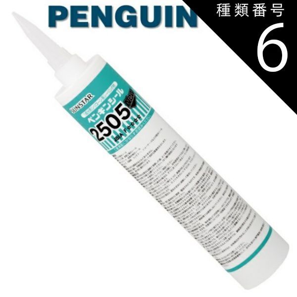 種類6：クリアー/2505NEW 【330mm 10本セット】ペンギンシール 2505NEW シーリング 1成分形 シリコーン ｜ SR-1シリコン JIS 正規品 純正品