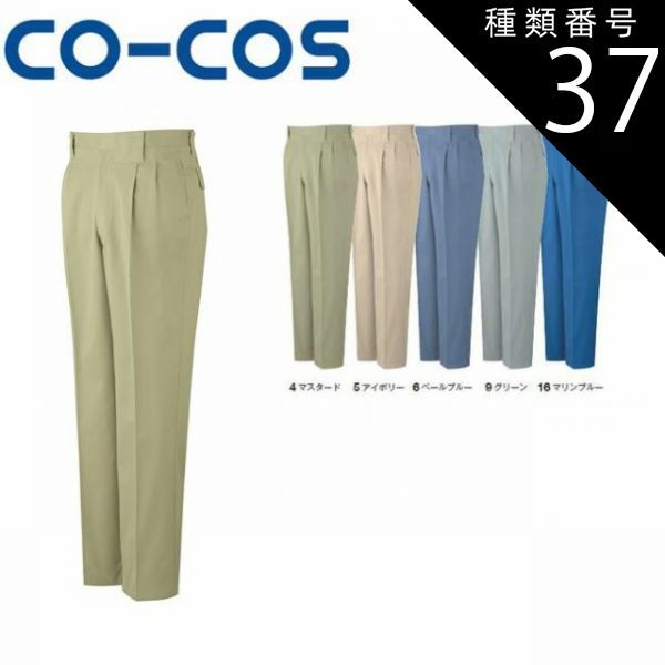 種類37：6:ペールブルー/88(+330円） コーコス 8503 ツータックスラックス 樹脂穴ボタン 秋冬素材 ｜ 作業着 作業服 運輸 建築 販売 現場 オフィス ユニフォーム メンズ レディース