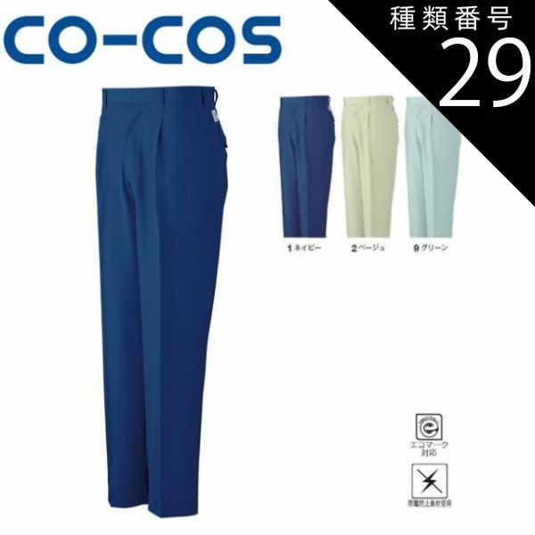 種類29：2:ベージュ/120(+660円） コーコス K-873 エコワンタックスラックス エコマーク 帯電防止 ｜ 作業着 作業服 運輸 建築 販売 現場 オフィス ユニフォーム メンズ レディース
