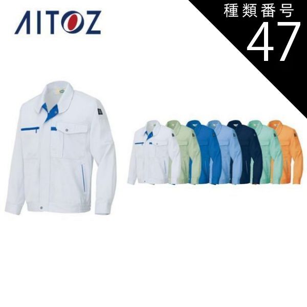 種類47：007サックス/B3L AZ-6360 アイトス 長袖ブルゾン（男女兼用