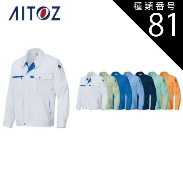 種類81：063オレンジ/6L(+2200円） AZ-6360 アイトス 長袖ブルゾン（男女兼用） ｜ 作業着 作業服 オフィス ユニフォーム メンズ レディース
