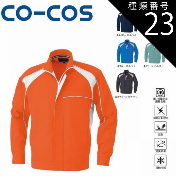 種類23：6:ブルー(シルバー）/4L(+660円） コーコス A-5081 長袖ブルゾン JIS 帯電防止 反射 消臭 接触冷感 ｜ 作業着 作業服 運輸 建築 販売 現場 オフィス ユニフォーム メンズ レディース 長袖 男性 女性 おしゃれ カジュアル