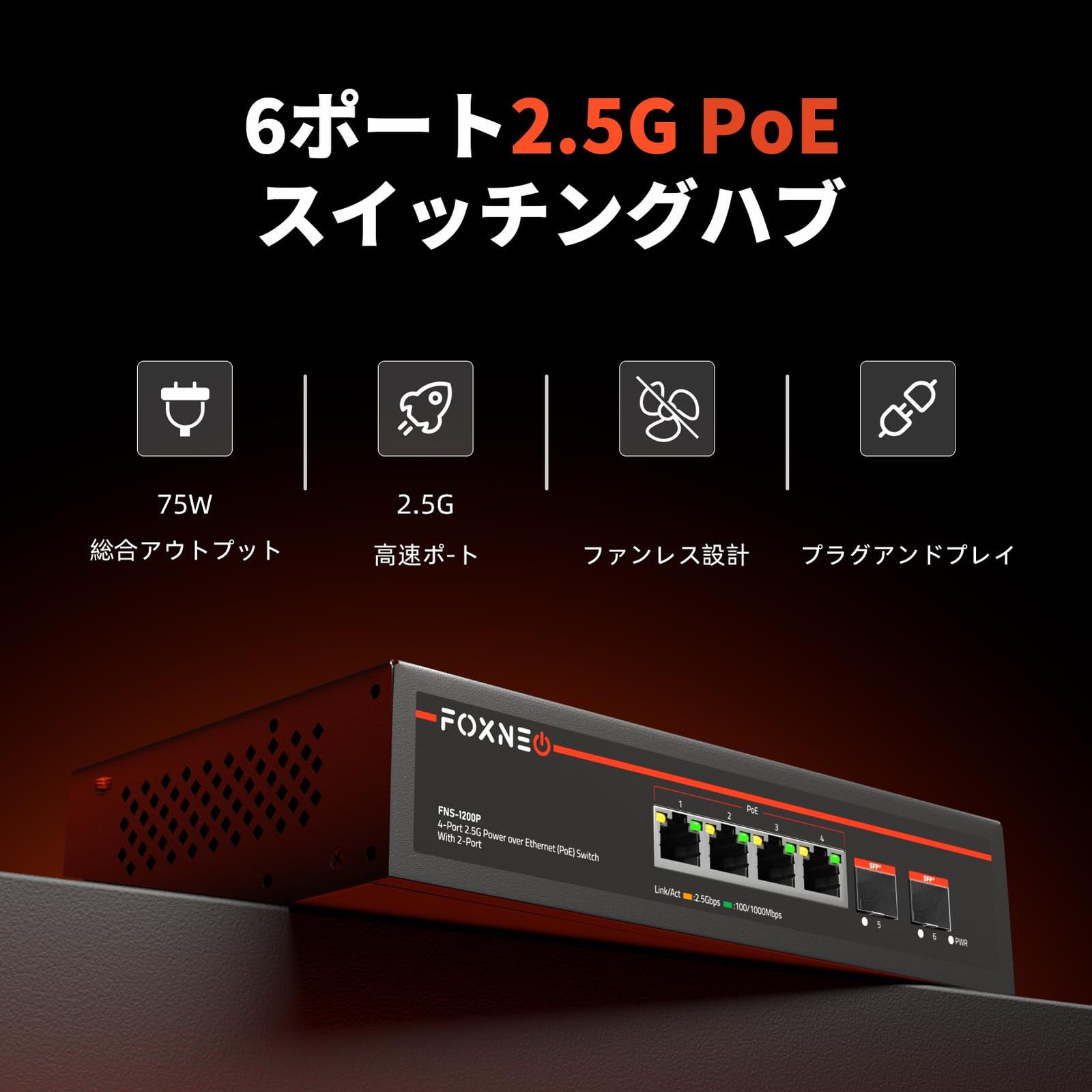 RJ45 PoE と2x10G 6ポート 4x2.5G SFP 各ポート最大30W 総合75W対応 PoE機能搭載 個人や家庭向けのスイッチングハブ 静音ファンレス設計 スイッチングハブ デスクトップや壁掛け設置 金属筐体 2.5gbps プラグア