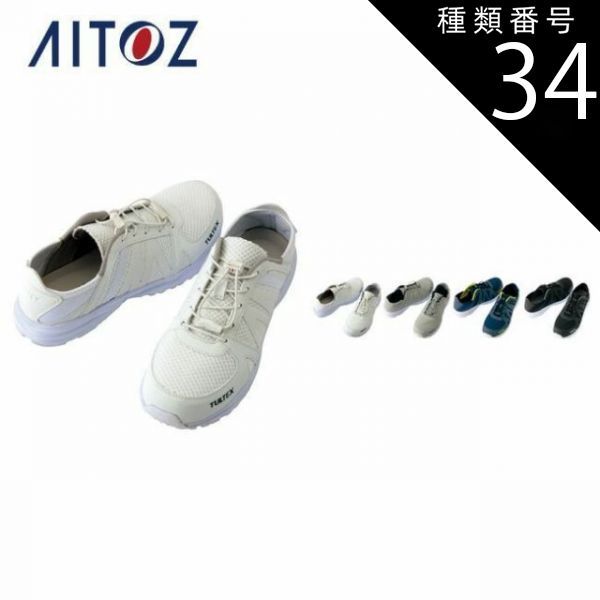 種類34：010ブラック/22.5 安全靴 作業靴 タルテックス TULTEX AZ