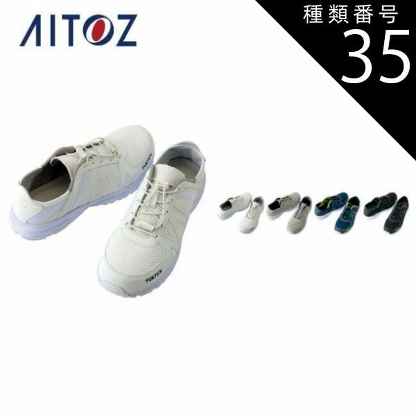種類35：010ブラック/23.0 安全靴 作業靴 タルテックス TULTEX AZ-51655 アイトス セーフティシューズ（男女兼用） ｜ 作業靴 メンズ レディース 安全 ブーツ シューズ 靴 現場 作業用 作業 ワークブーツ ワークシューズ セーフティ