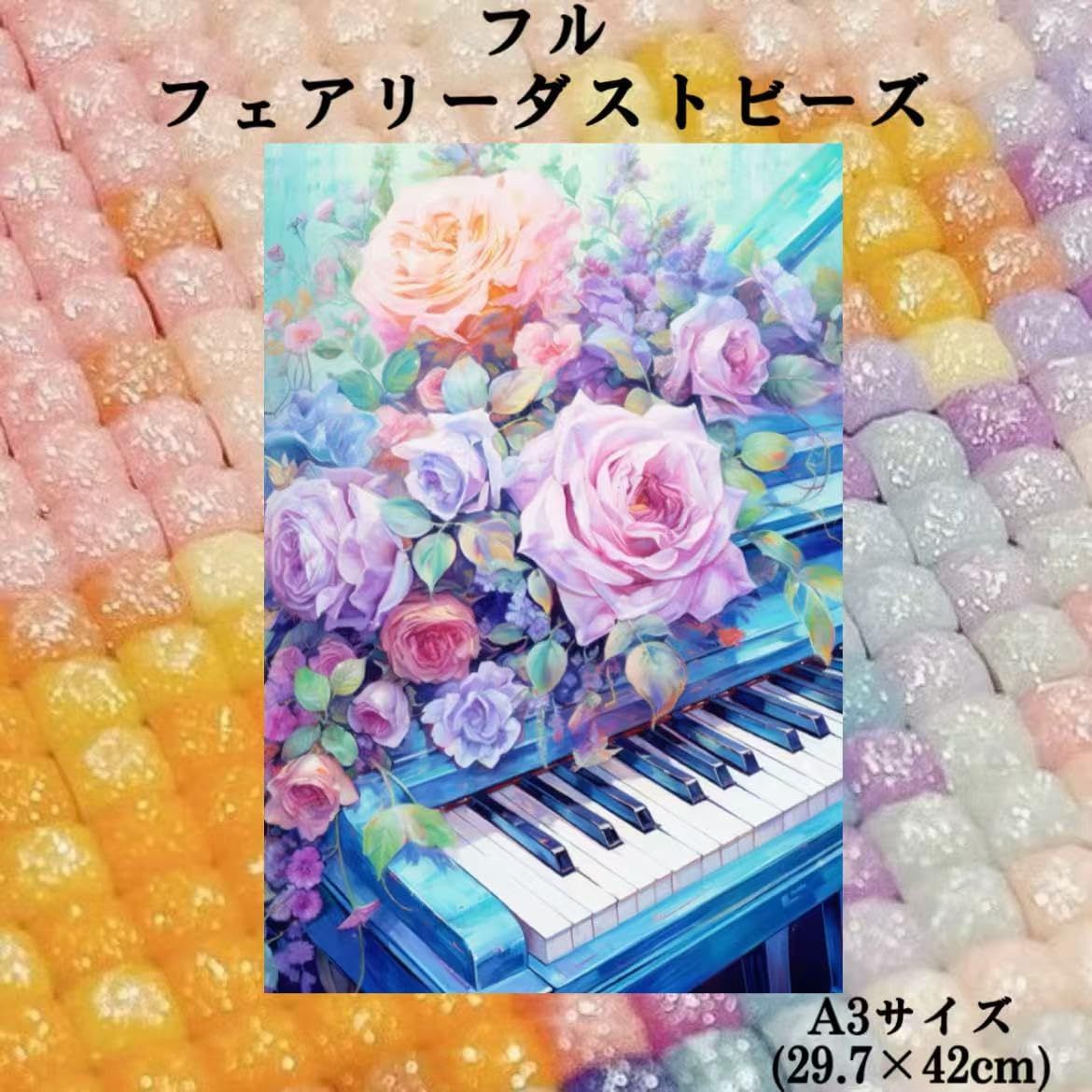 新品 ALLフェアリーダストビーズ ダイヤモンドアートキット A3 29.7