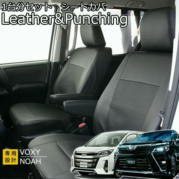 ヴォクシー ノア 80系 7人乗 シートカバー レザー&パンチング80系 ハイブリッド フェリスヴィータ