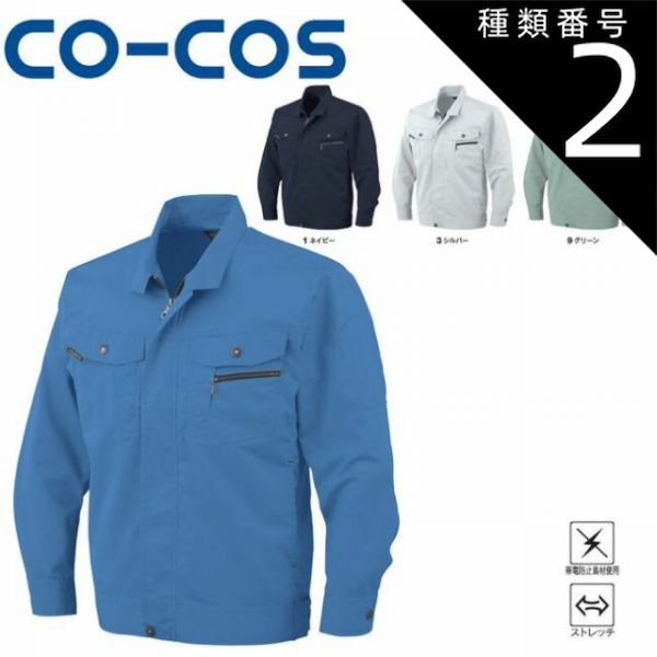 ☆なつ☆ 種類2：1:ネイビー/M コーコス AS-931 立体カット長袖ブルゾン 帯電