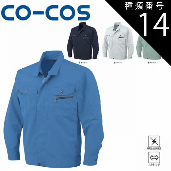 種類14：3:シルバー/5L(+660円） コーコス AS-931 立体カット長袖