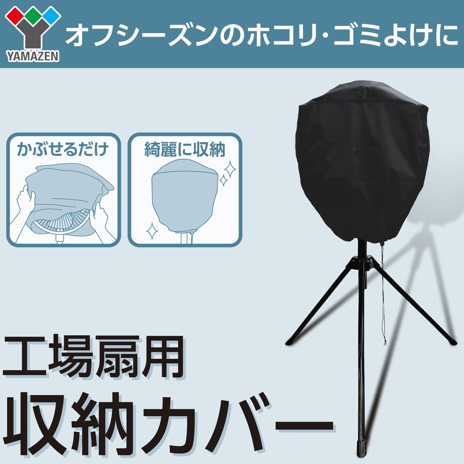 業務用 扇風機カバー