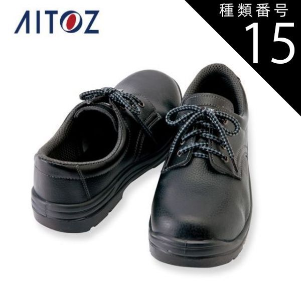 種類15：010ブラック/30.0 AZ-59811 アイトス セーフティシューズ（ウレタン短靴ヒモ）（男女兼用） ｜ 作業着 作業服 オフィス ユニフォーム メンズ レディース