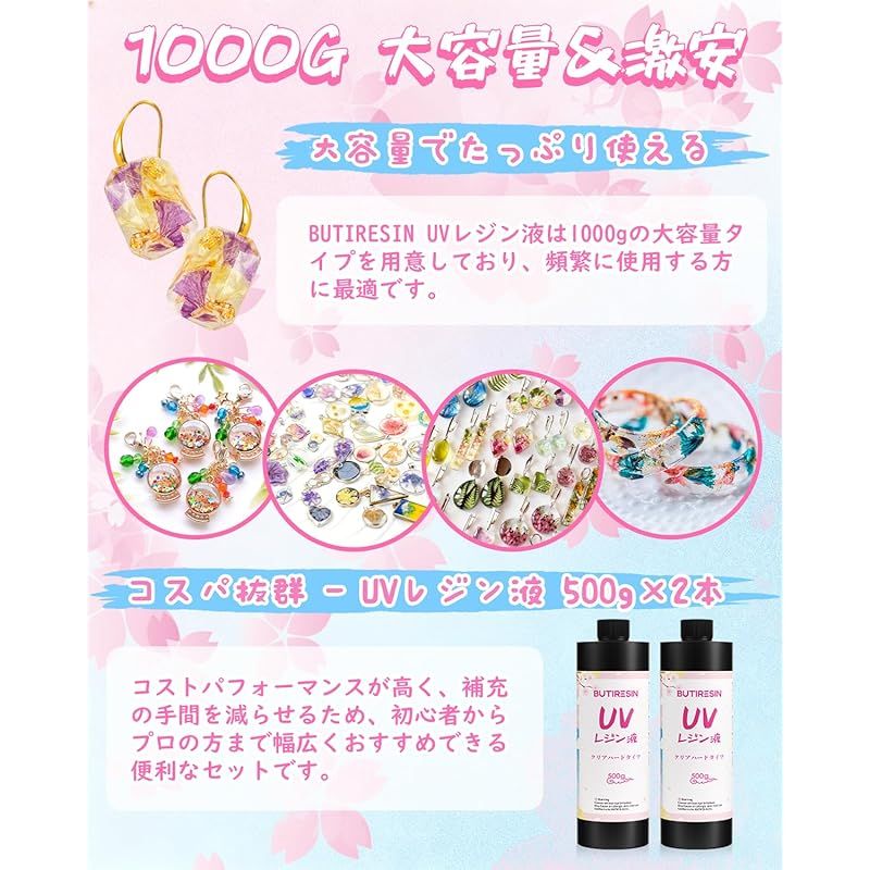 BUTIRESIN UVレジン液 1000g レジン液 大容量 高い透明 急速に硬化 詰替用 クリアハードタイプ 幅広い用途とDIY 操作アクセサリが付属 1 大容量 UVレジン液 レジン液 1000」の人気商品一覧・価格比較 価格.com DIY