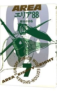 エリア88 【ワイド版】 7／新谷かおる - メルカリ