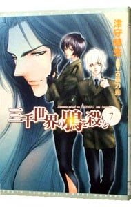 三千世界の鴉を殺し 7／津守時生 - メルカリ