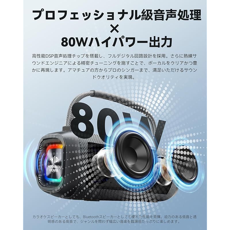 カラオケスピーカー Hoshikou Denpa 80W大出力ポータブルスピーカー 充電式のダブルワイヤレスマイク付き IPX7防水スピーカーデザイン Bluetooth5.3 Type-C充電サポート メガホン内蔵の高低音強化機能 カラオケセット家庭用 0