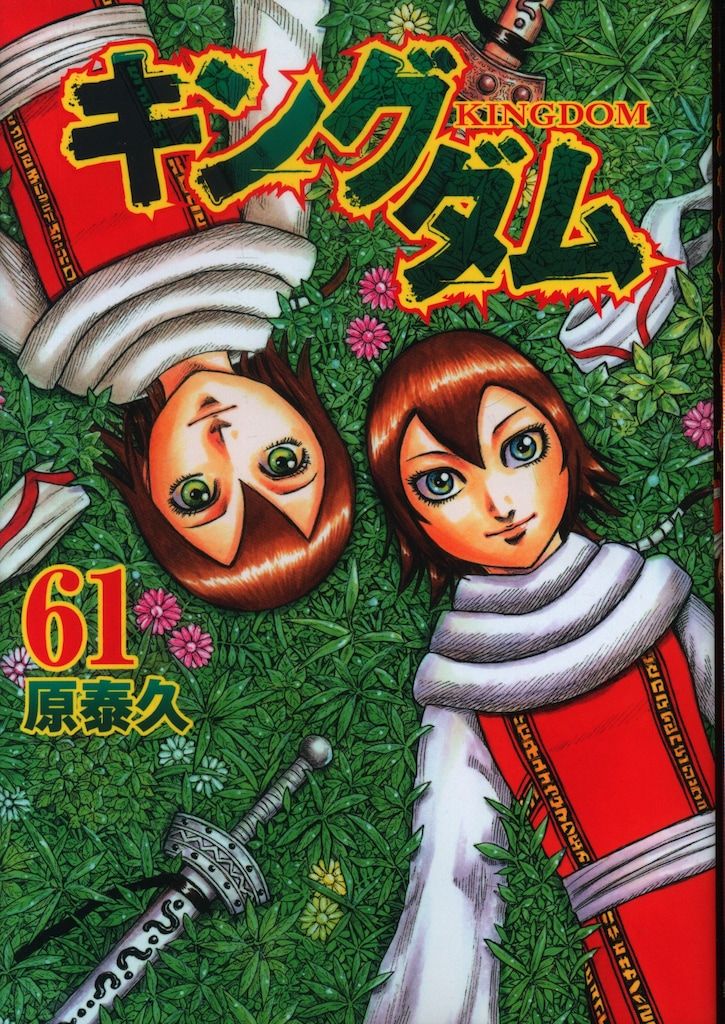 キングダム　1巻〜61巻　まとめて　集英社　原泰久　ヤングジャンプ 集英社 ヤングジャンプコミックス 原泰久 !!)キングダム 61 - メルカリ