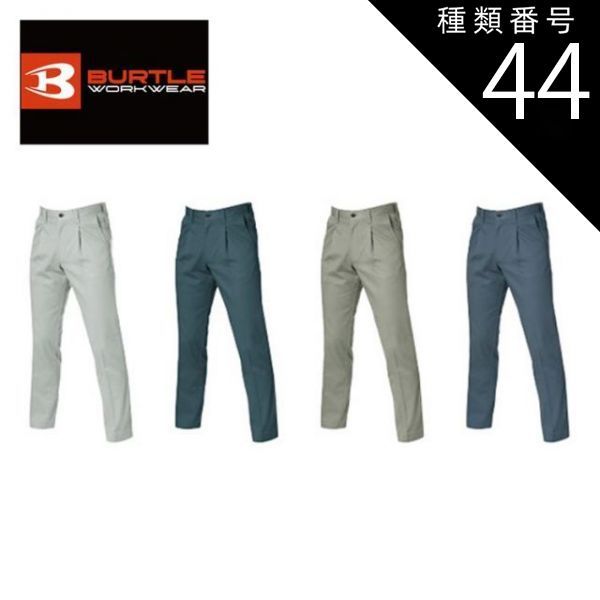 種類44：36.スティール/105(+550円） バートル ワンタックパンツ  