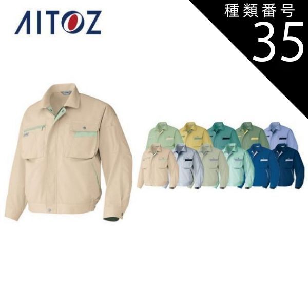 種類35：004ｱｰｽGY×ﾐｽﾄVT/B3L AZ-6321 アイトス 長袖ブルゾン（男女兼用） ｜ 作業着 作業服 オフィス ユニフォーム メンズ レディース