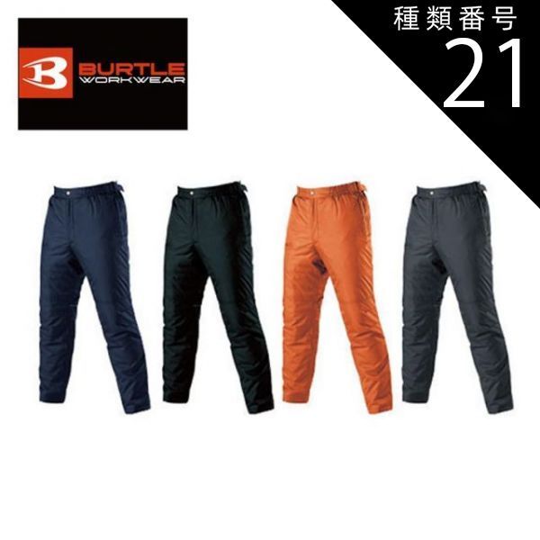 種類21：3.ネイビー/4L(+1320円） バートル 防寒パンツ ユニセックス 【burtle7212】 | BURTLE 作業服 作業着 ユニフォーム 長ズボン パンツ ボトムス かっこいい おしゃれ カジュアルメンズ レディース 男性 女性 男女兼用