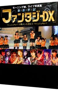 モーニング娘。onソロアングルDVD 2011春 新創世記ファンタジーDX写真付 モーニング娘。onソロアングルDVD 2011春 新創世記ファンタジーDX写真