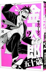 サラリーマン金太郎 五十歳 2／本宮ひろ志 - メルカリ