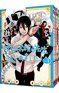 《全19巻セット・美品》妖怪学校の先生はじめました！1〜19｜田中まい｜匿名配送 全巻セット) 妖怪学校の先生はじめました！ 1～19巻 最新19巻