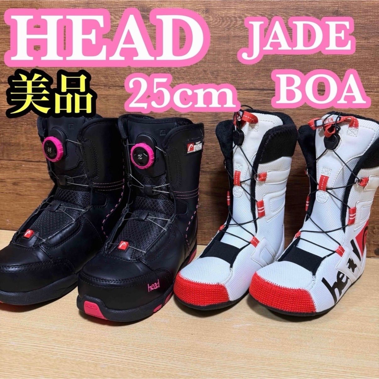 HEAD ヘッド レディース スノーボード ブーツ 25cm BOA ボア ダイヤル式 JADE BOA ジェイド ボア オールラウンドモデル