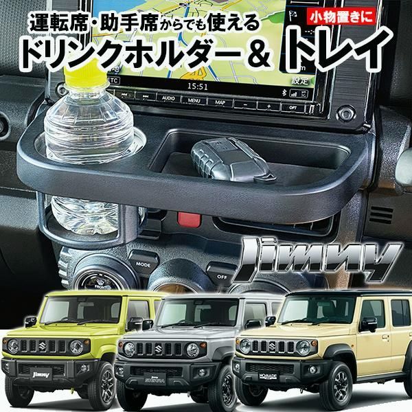 【送料無料】ジムニー ドリンクホルダー＆トレイ 純正モニター下取付 ジムニーシエラ ジムニーノマド カーアクセサリー E112JM カスタムパーツ フェリスヴィータ