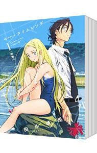 サマータイムレンダ <全13巻セット>／田中靖規 サマータイムレンダ 全