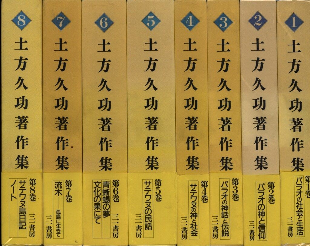 土方久功著作集 全8巻 土方久功著作集 全8冊揃 【公式通販】