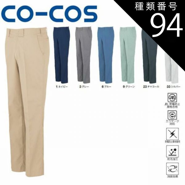 種類94：33:シルバー/79 コーコス A-6653 エコ5IVEスターノータックスラックス JIS エコマーク 帯電防止 防汚 消臭 ｜ 作業着 作業服 運輸 建築 販売 現場 オフィス ユニフォーム ノータック 春 夏 秋 冬 春夏 秋冬 パンツ カジュ