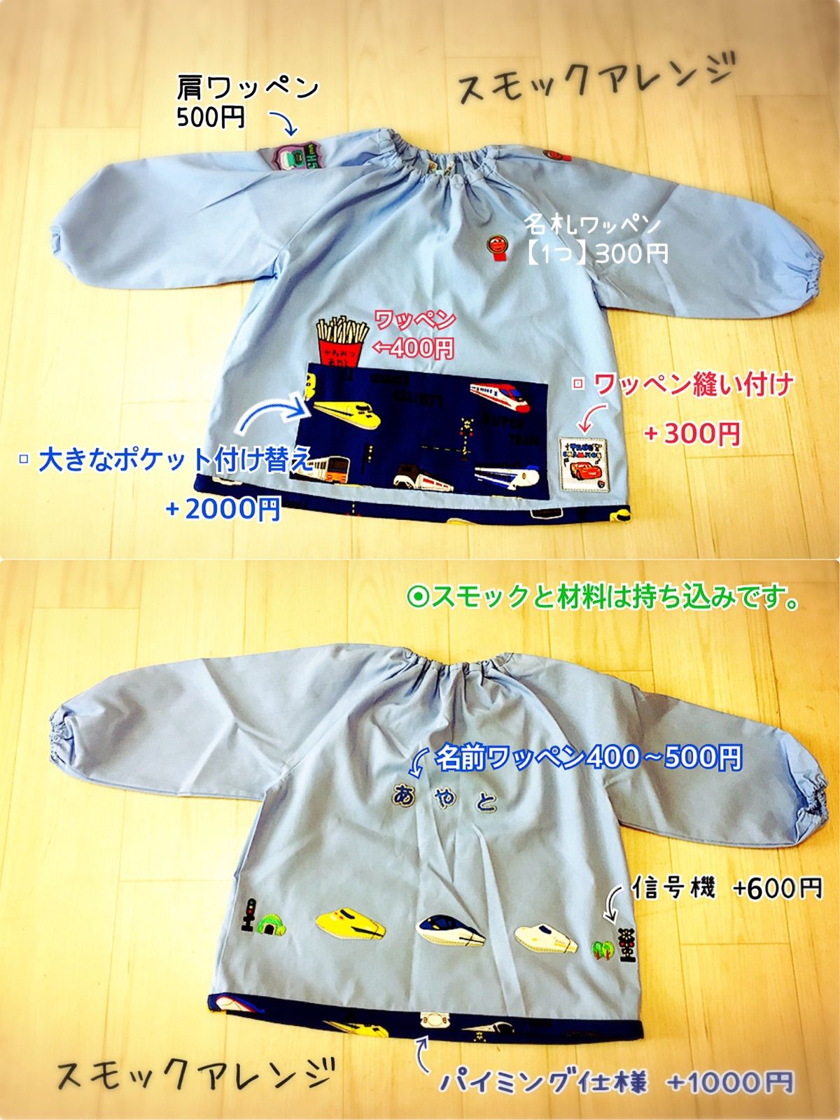 スモック 材料持ち込み