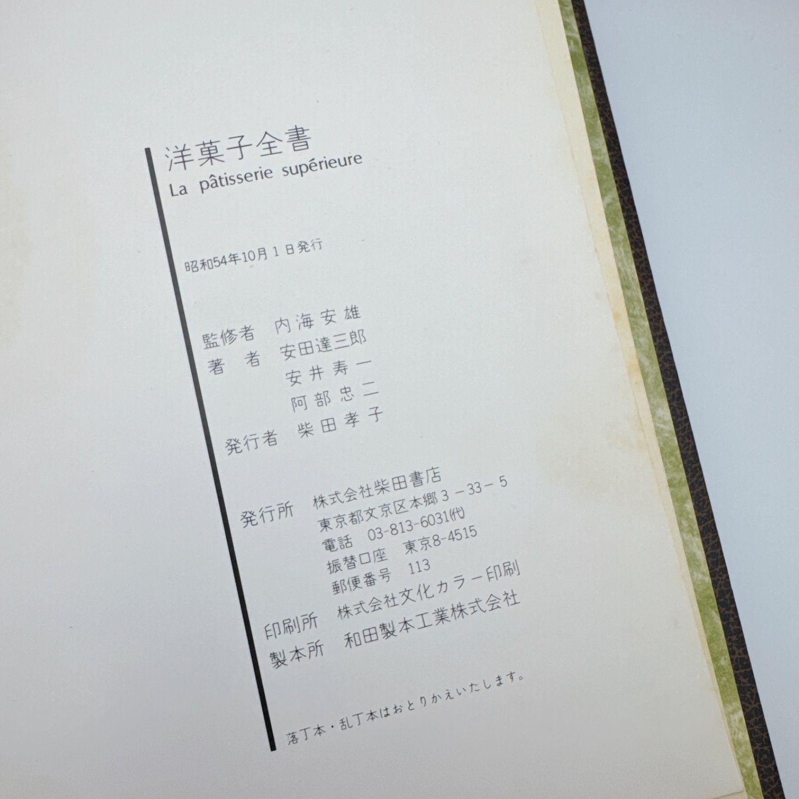 洋菓子全書 La Patisserie Supérieure 内海安雄 監修 安田達三郎 著
