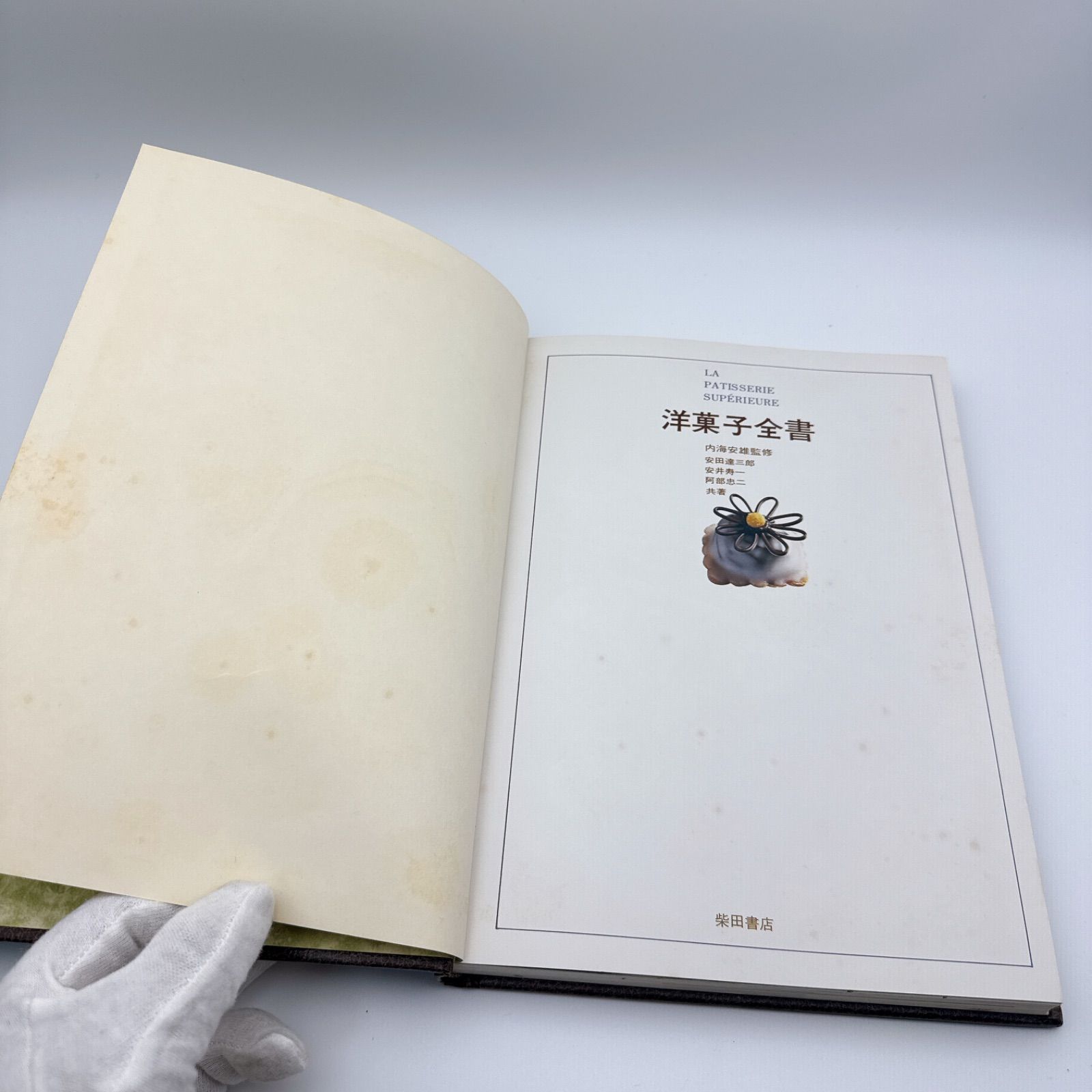 洋菓子全書 La Patisserie Supérieure 内海安雄 監修 安田達三郎 著