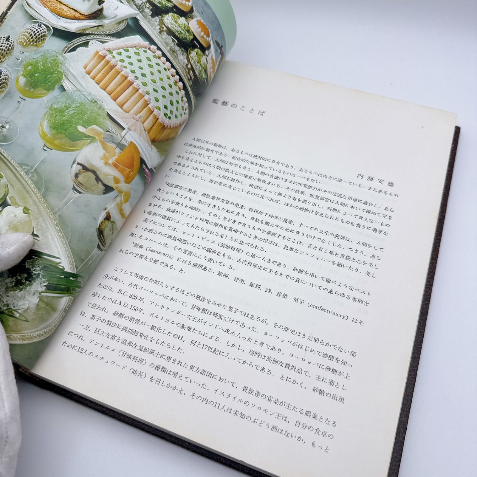 洋菓子全書 La Patisserie Supérieure 内海安雄 監修 安田達三郎 著