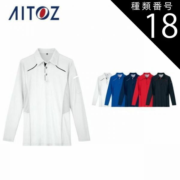 種類18：008ネイビー/S AZ-551045 アイトス 長袖ポロシャツ（男女兼用） ｜ 作業着 作業服 オフィス ユニフォーム メンズ レディース