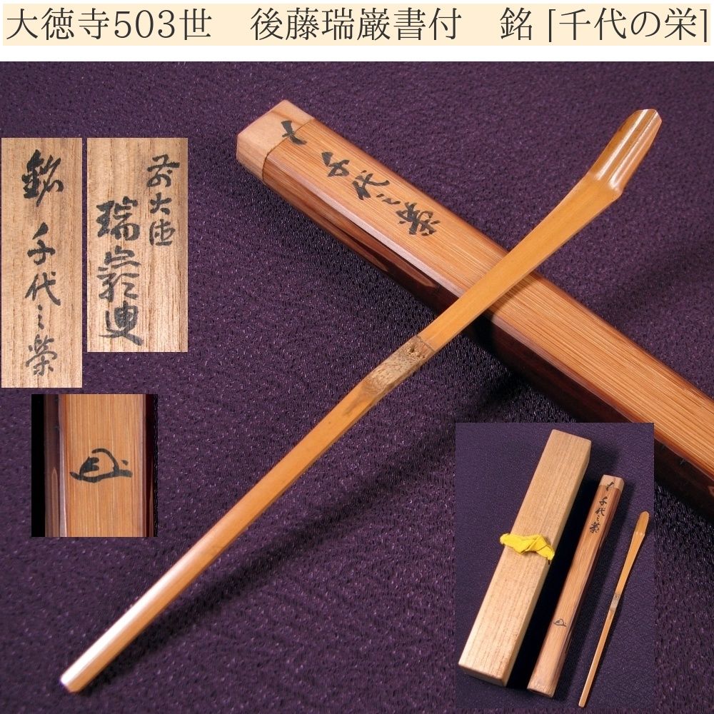 茶道具 茶杓 瑞巌寺 茶道具 茶道具 茶杓 瑞巌寺 茶杓『松風』大徳寺9