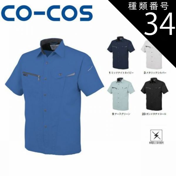 種類34：23:ガンメタチャコール/4L(+660円） コーコス AS-727 半袖