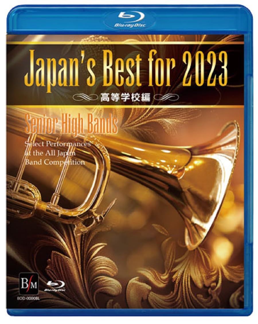 CD 【新品未開封】Japan's Best for 2023 高等学校編 第71回全日本吹奏楽