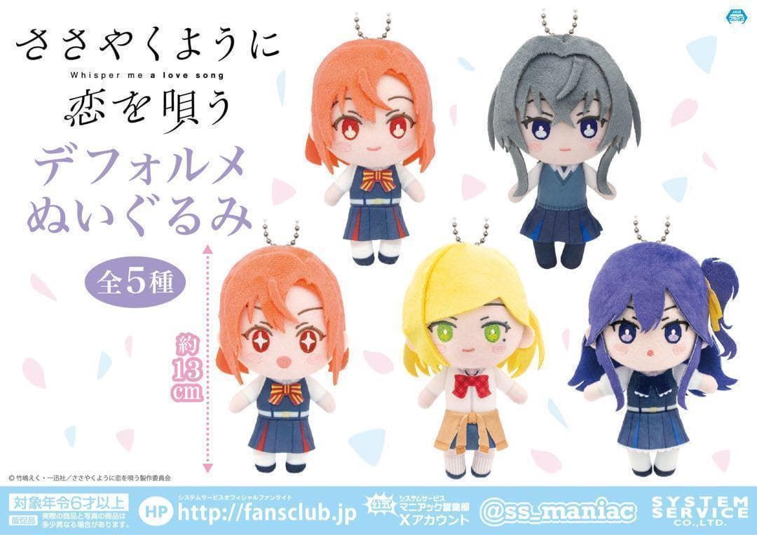 ささやくように恋を唄う ささ恋 プライズ デフォルメ ぬいぐるみ 全5種 ささやくように恋を唄う ささ恋 プライズ デフォルメ ぬいぐるみ 全5種