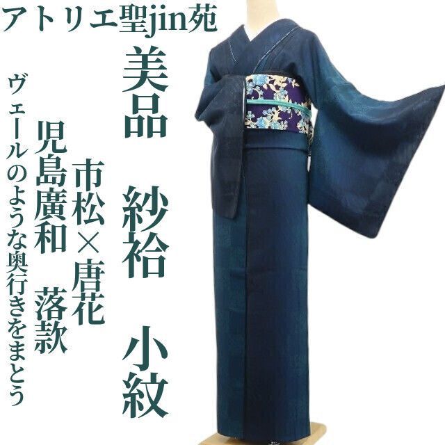 ❁tomihisa❁ 紗袷 アトリエ聖jin苑 児島廣和 落款 着物 市松×唐花 正絹 仕付け糸付 ヴェールのような奥行きをまとう 小紋 6729