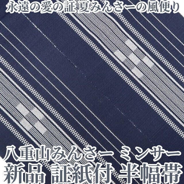 ❁tomihisa❁ 八重山みんさー ミンサー 綿 夏着物 永遠の愛の証…夏みんさーの風便り”浴衣 証紙付 半幅帯 6566