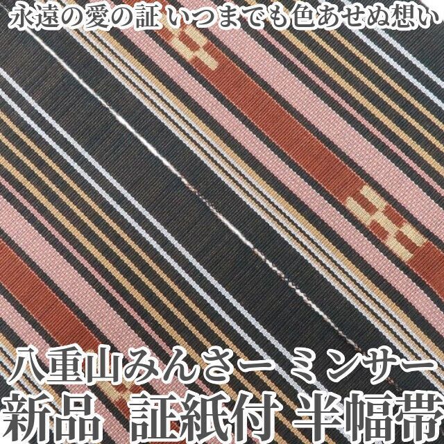 ❁tomihisa❁ 八重山みんさー ミンサー 綿 夏着物 永遠の愛の証 いつまでも色あせぬ想い 浴衣 証紙付 半幅帯 6565