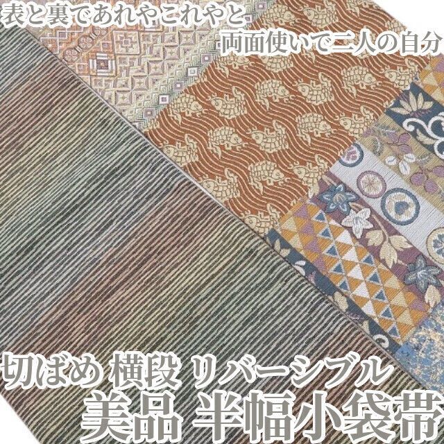 ❁tomihisa❁美品 切ばめ 横段 リバーシブル“表と裏であれやこれやと両面使いで二人の自分”着物 正絹 半幅小袋帯 6533