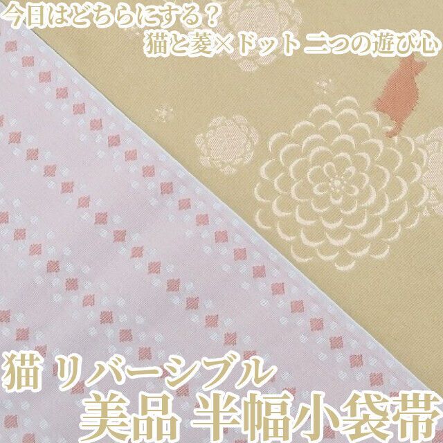 ❁tomihisa❁ 猫 リバーシブル 浴衣 着物 今日はどちらにする 猫と菱×ドット 二つの遊び心 半幅小袋帯 6489
